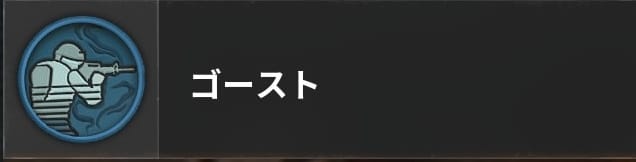COD BO6のゴースト